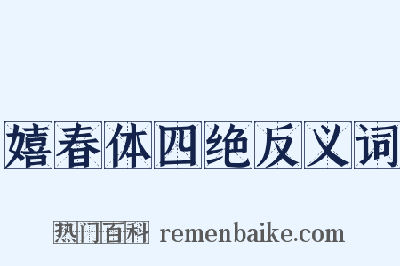嬉春体四绝反义词是什么意思的图片
